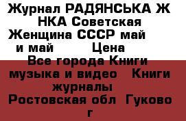 Журнал РАДЯНСЬКА ЖIНКА Советская Женщина СССР май 1965 и май 1970 › Цена ­ 300 - Все города Книги, музыка и видео » Книги, журналы   . Ростовская обл.,Гуково г.